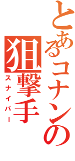 とあるコナンの狙撃手（スナイパー）