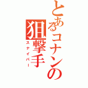 とあるコナンの狙撃手（スナイパー）