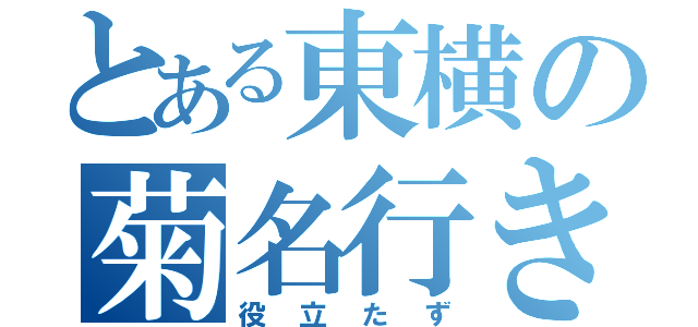 とある東横の菊名行き（役立たず）