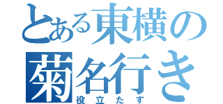 とある東横の菊名行き（役立たず）