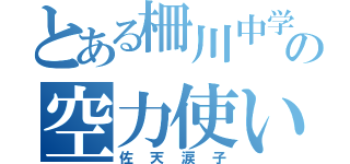 とある柵川中学の空力使い（佐天涙子）