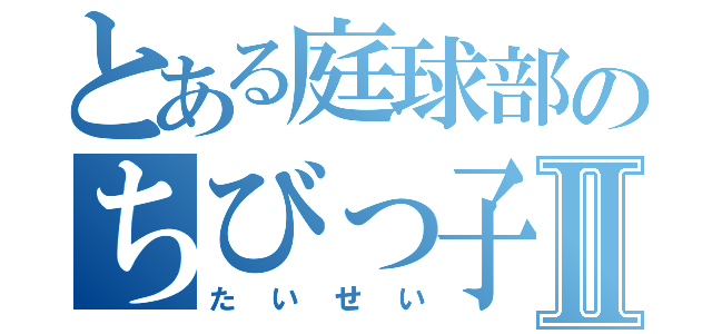 とある庭球部のちびっ子Ⅱ（たいせい）