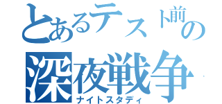 とあるテスト前の深夜戦争（ナイトスタディ）