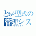 とある型式の管理システム（インデックス）