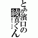 とある濱口の綾真くん（はまぐち りょうま）