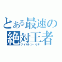 とある最速の絶対王者（アイルトン・セナ）