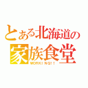 とある北海道の家族食堂（ＷＯＲＫＩＮＧ！！）