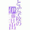 とある学校の伊藤日出夫（レーズン）