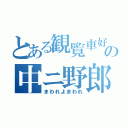 とある観覧車好きの中ニ野郎（まわれよまわれ）