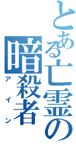 とある亡霊の暗殺者（アイン）