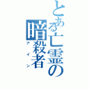 とある亡霊の暗殺者（アイン）