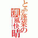 とある蓬莱の凱風快晴（フジヤマヴォルケイノ）