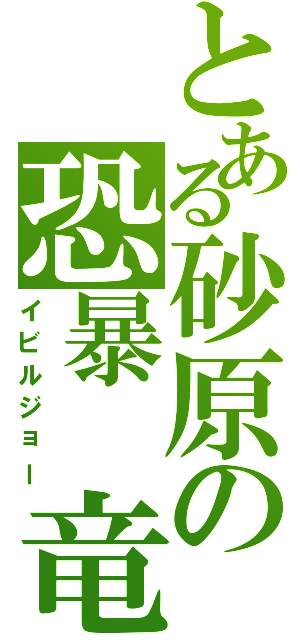 とある砂原の恐暴　竜（イビルジョー）