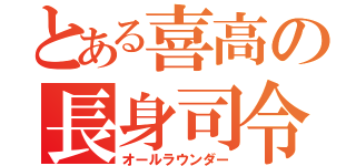 とある喜高の長身司令塔（オールラウンダー）