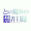 とある魔術の禁書目録（インデックス）