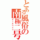 とある風俗の南極二号（ダッチワイフ）