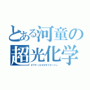 とある河童の超光化学（オプティカルカモフラージュ）