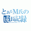 とあるＭ氏の成長記録（ｗｔｎｂｍｙｙ８３８３．ｃｏｍ）