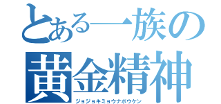 とある一族の黄金精神（ジョジョキミョウナボウケン）