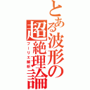 とある波形の超絶理論（フーリエ解析）