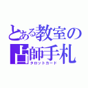 とある教室の占師手札（タロットカード）