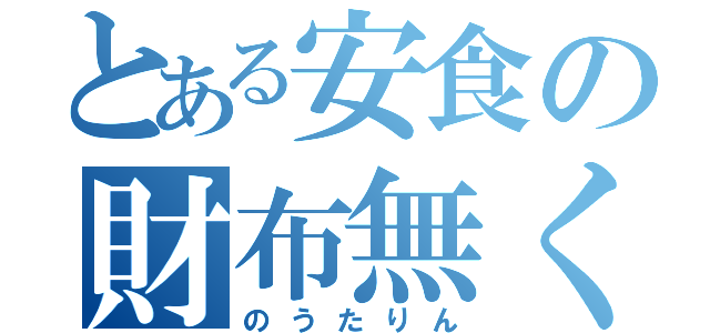 とある安食の財布無くし（のうたりん）