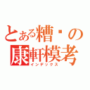 とある糟糕の康軒模考（インデックス）