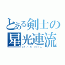 とある剣士の星光連流撃（スターバースト・ストリーム）