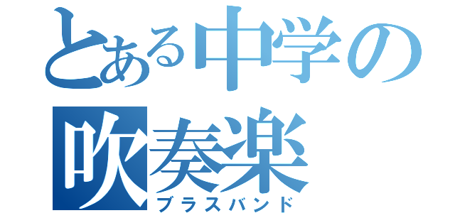 とある中学の吹奏楽（ブラスバンド）