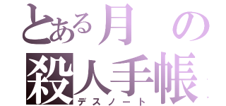 とある月の殺人手帳（デスノート）