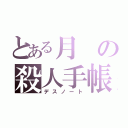 とある月の殺人手帳（デスノート）