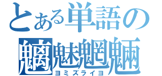 とある単語の魑魅魍魎（ヨミズライヨ）