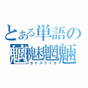 とある単語の魑魅魍魎（ヨミズライヨ）