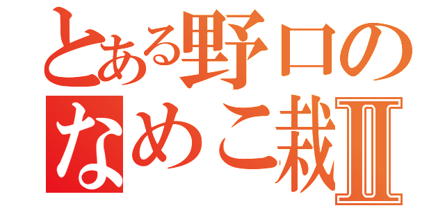 とある野口のなめこ栽培Ⅱ（）