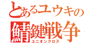 とあるユウキの鯖鍵戦争（ユニオンクロス）