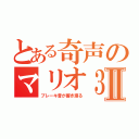 とある奇声のマリオ３５Ⅱ（ブレーキ音が響き渡る）