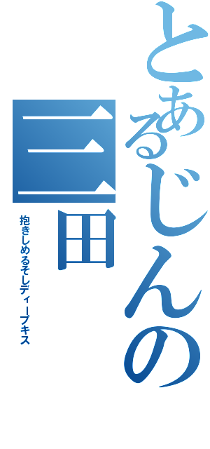 とあるじんの三田（抱きしめるそしディープキス）