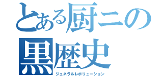 とある厨ニの黒歴史（ジェネラルレボリューション）