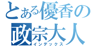 とある優香の政宗大人（インデックス）