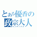 とある優香の政宗大人（インデックス）