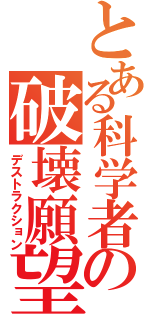 とある科学者の破壊願望（デストラクション）