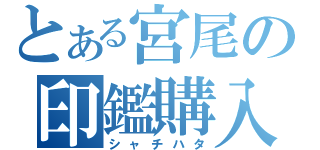 とある宮尾の印鑑購入（シャチハタ）