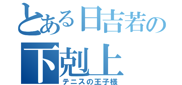 とある日吉若の下剋上（テニスの王子様）