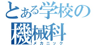 とある学校の機械科（メカニック）