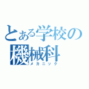 とある学校の機械科（メカニック）