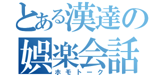 とある漢達の娯楽会話（ホモトーク）