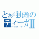 とある独逸のティーガーⅡ（ケーニッヒティーガー）