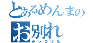 とあるめんまのお別れ（みぃつけた）