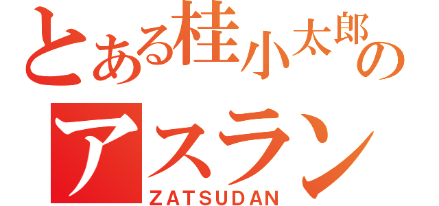 とある桂小太郎のアスラン・ヅラ（ＺＡＴＳＵＤＡＮ）