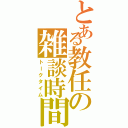 とある教任の雑談時間（トークタイム）